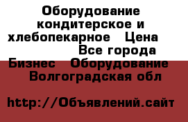 Оборудование кондитерское и хлебопекарное › Цена ­ 1 500 000 - Все города Бизнес » Оборудование   . Волгоградская обл.